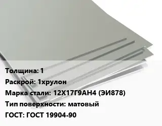 Лист нержавеющий Металлический 1 1хрулон Сталь: 12Х17Г9АН4 (ЭИ878) Тип:матовый ГОСТ 19904-90